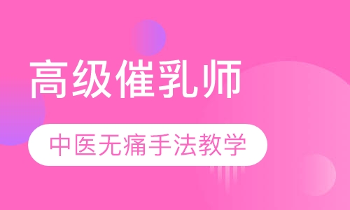 催乳师培训