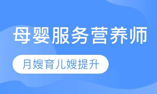 母婴服务营养师（月子餐）