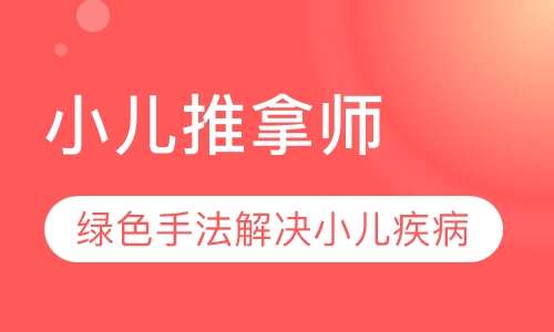 小儿推拿师
